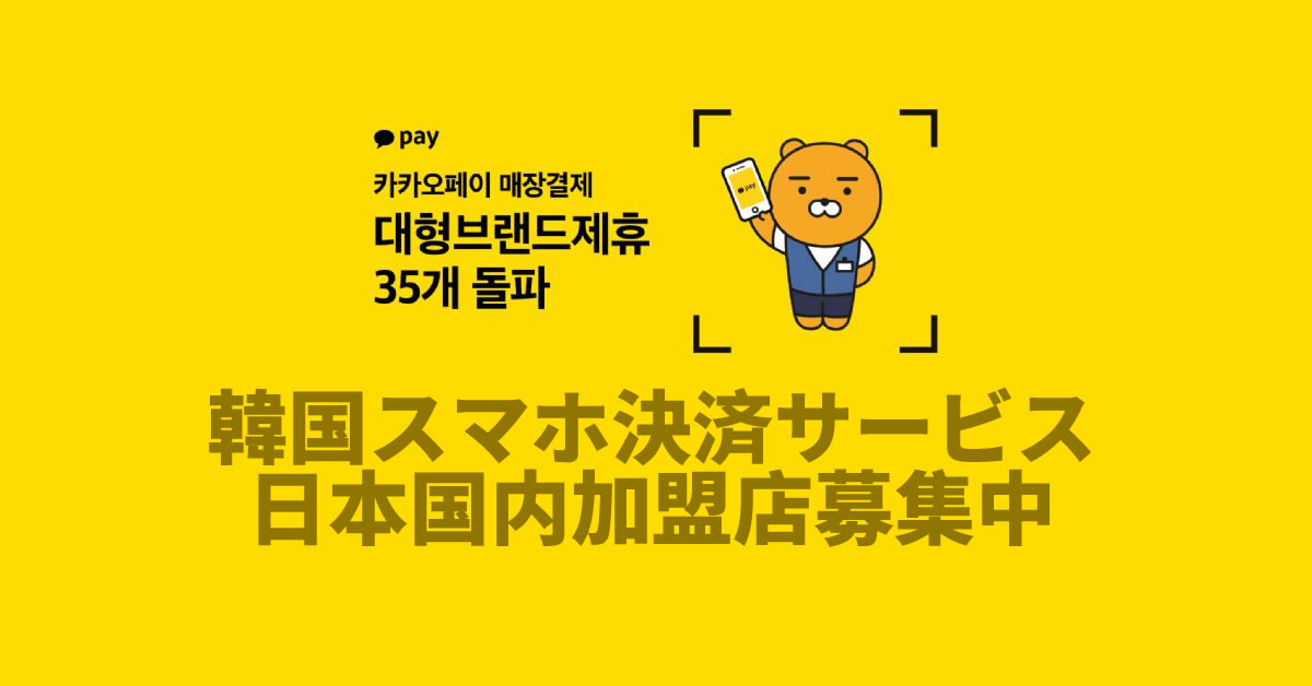 韓国人気スマホ決済カカオペイは日本で加盟店募集開始