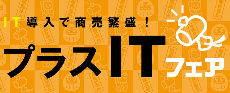 弊社はIT導入支援事業者として採択されました。