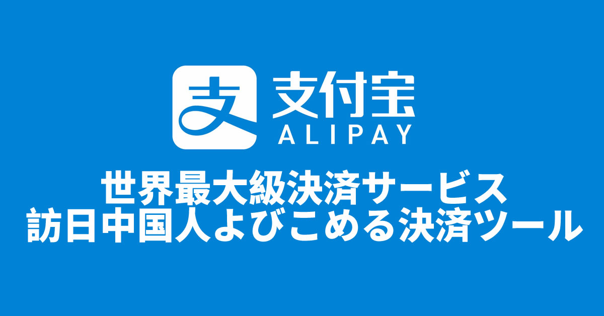 アリペイ決済とは?