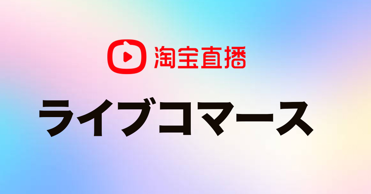 TAOBAO（淘宝）ライブ販売